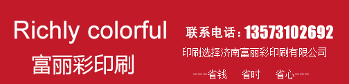濟(jì)南富麗彩印刷有限公司 濟(jì)南富麗彩印刷有限公司